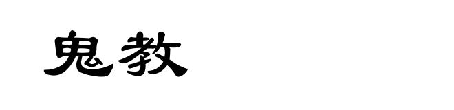 鬼教