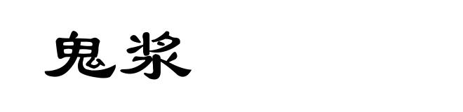 鬼浆