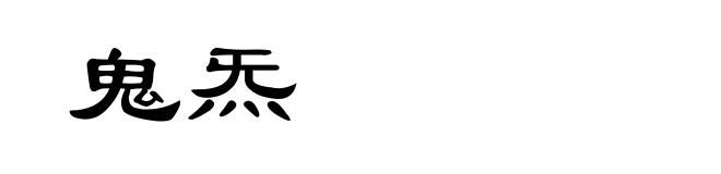 鬼炁