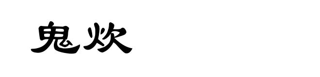 鬼炊