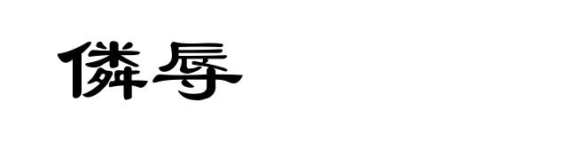 僯辱