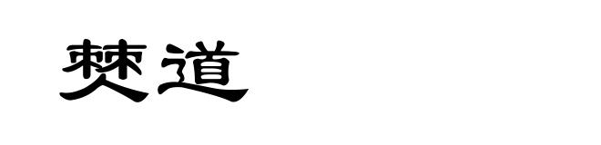 僰道