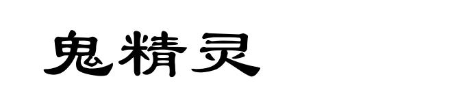 鬼精灵