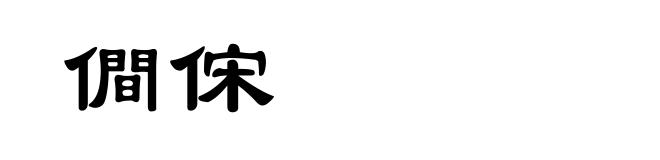 僴俕
