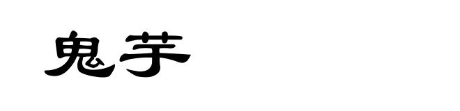 鬼芋