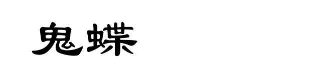 鬼蝶