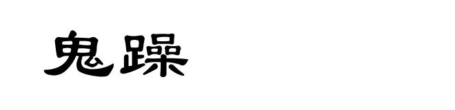 鬼躁
