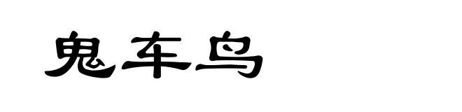 鬼车鸟