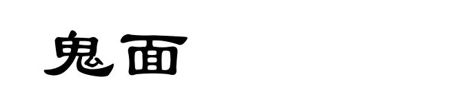 鬼面