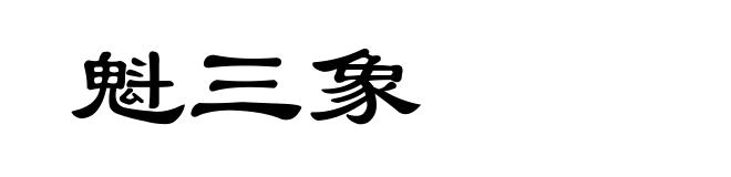 魁三象