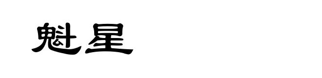 魁星
