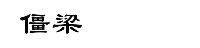 僵梁