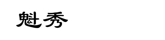 魁秀