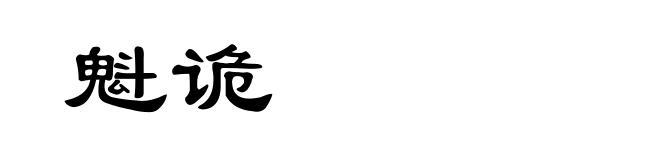 魁诡