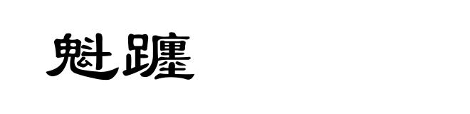 魁躔