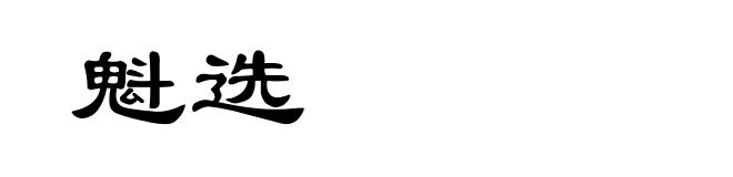 魁选