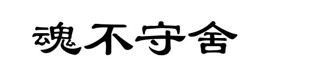 魂不守舍