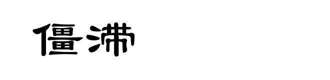 僵滞