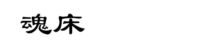魂床