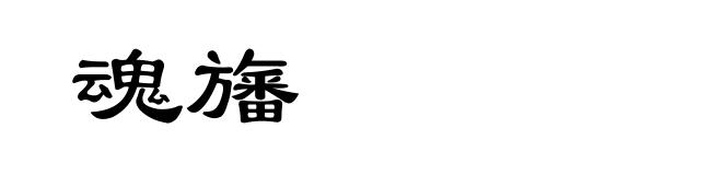 魂旛
