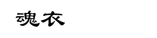 魂衣