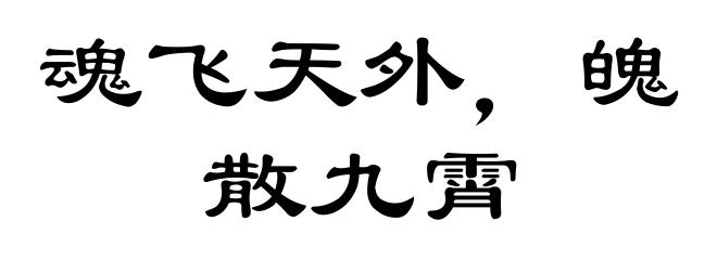 魂飞天外，魄散九霄