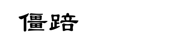僵踣