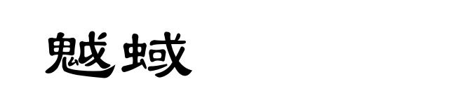 魆蜮
