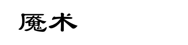 魇术