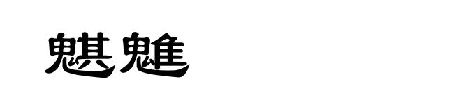 魌魋