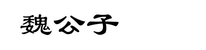 魏公子