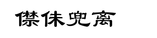 僸佅兜离