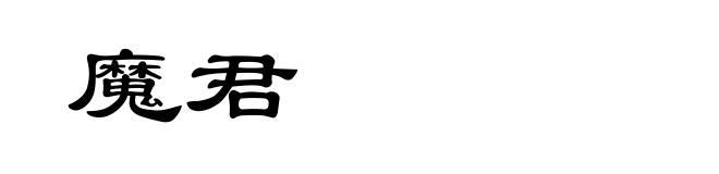魔君