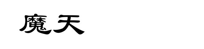 魔天