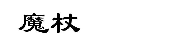 魔杖