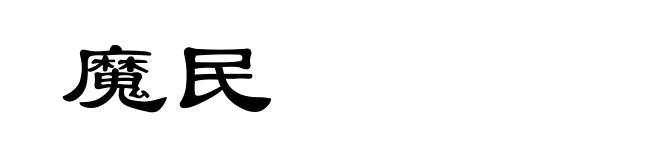 魔民