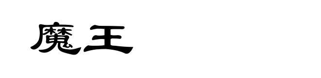 魔王