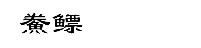 鮝鳔
