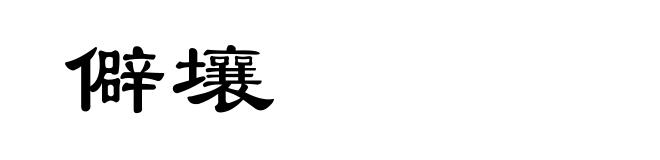 僻壤