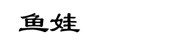 鱼娃
