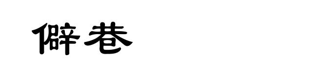 僻巷