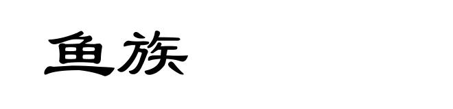 鱼族