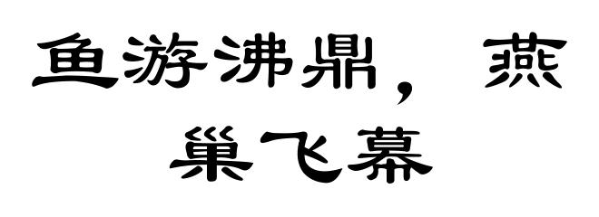 鱼游沸鼎,燕巢飞幕