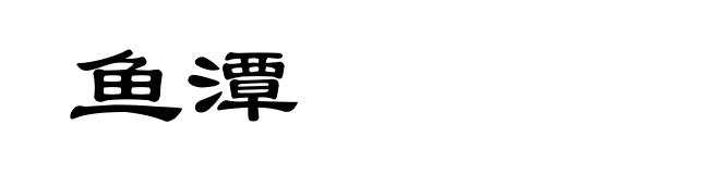 鱼潭