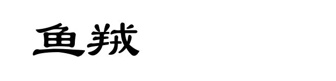 鱼羢