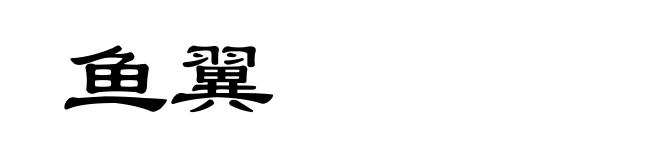 鱼翼