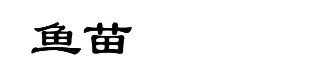 鱼苗