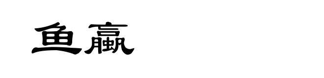 鱼蠃