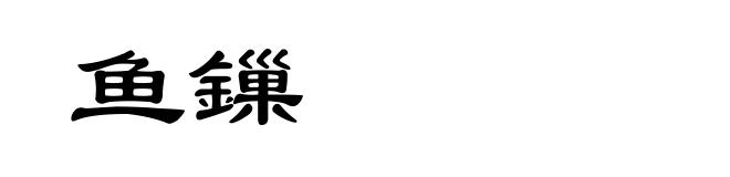 鱼鏁
