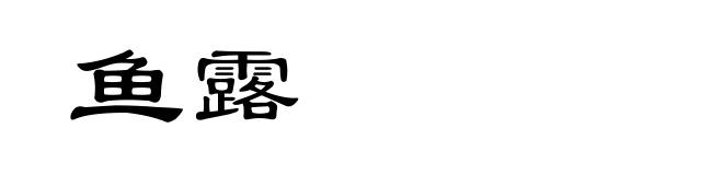 鱼露